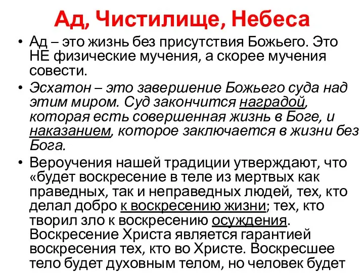 Ад, Чистилище, Небеса Ад – это жизнь без присутствия Божьего. Это НЕ