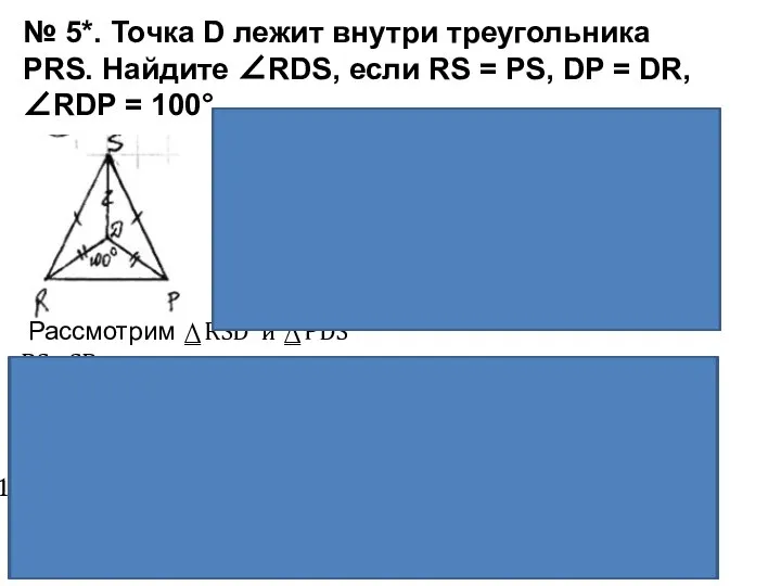 № 5*. Точка D лежит внутри треугольника PRS. Найдите ∠RDS, если RS