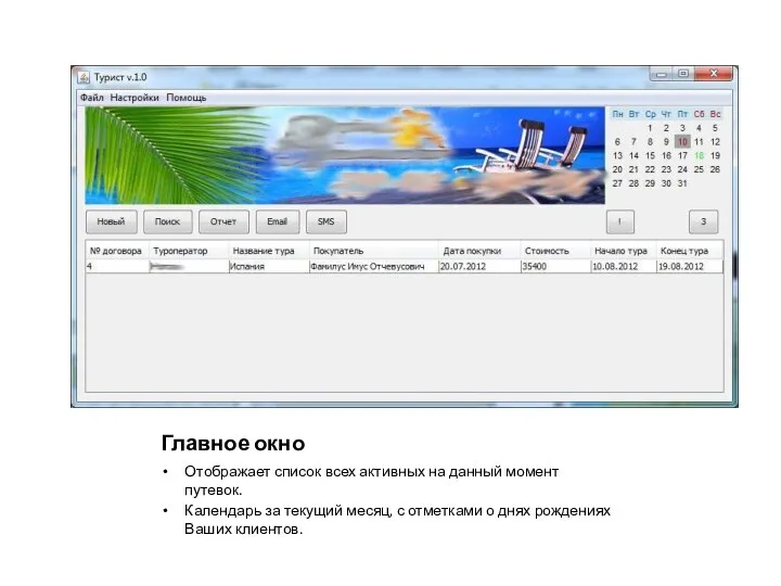 Главное окно Отображает список всех активных на данный момент путевок. Календарь за