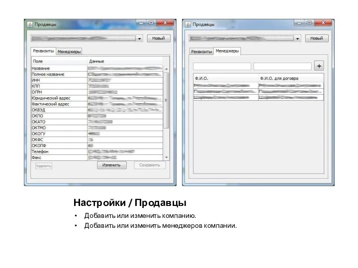 Настройки / Продавцы Добавить или изменить компанию. Добавить или изменить менеджеров компании.