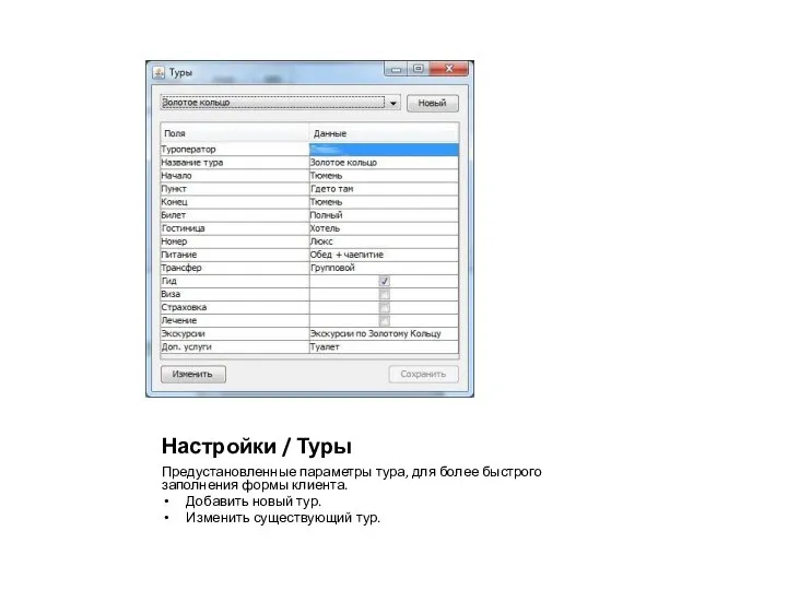 Настройки / Туры Предустановленные параметры тура, для более быстрого заполнения формы клиента.