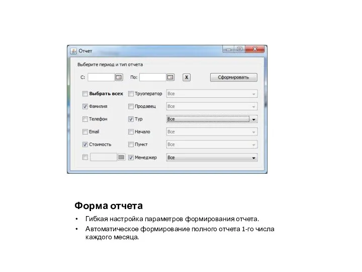 Форма отчета Гибкая настройка параметров формирования отчета. Автоматическое формирование полного отчета 1-го числа каждого месяца.