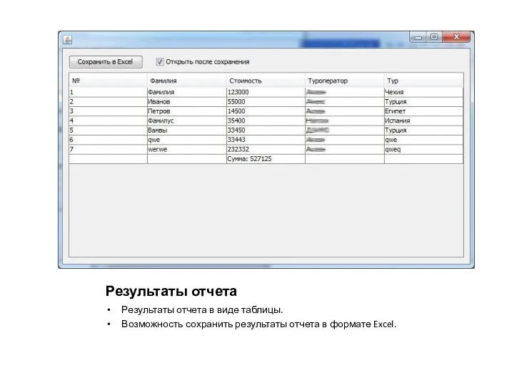 Результаты отчета Результаты отчета в виде таблицы. Возможность сохранить результаты отчета в формате Excel.