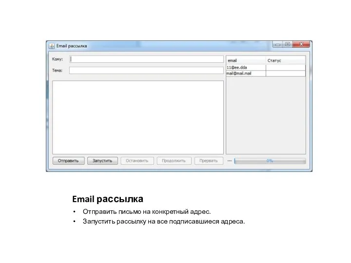 Email рассылка Отправить письмо на конкретный адрес. Запустить рассылку на все подписавшиеся адреса.