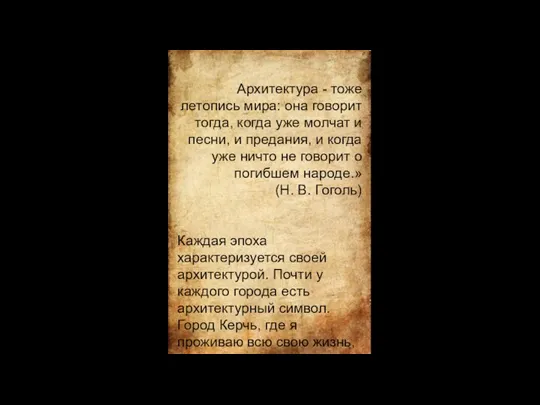 Архитектура - тоже летопись мира: она говорит тогда, когда уже молчат и