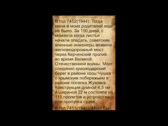 В год 7452(1944). Тогда меня и моих родителей еще не было. За