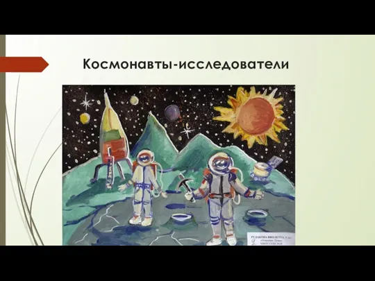 Космонавты-исследователи