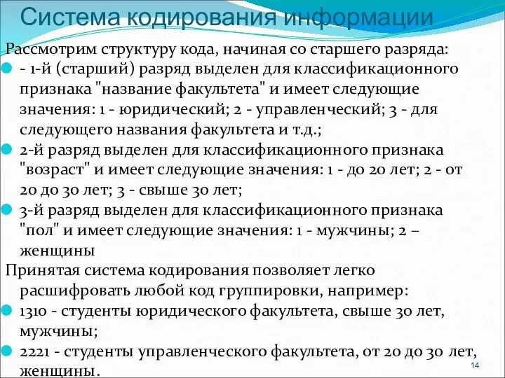 Система кодирования информации Рассмотрим структуру кода, начиная со старшего разряда: - 1-й