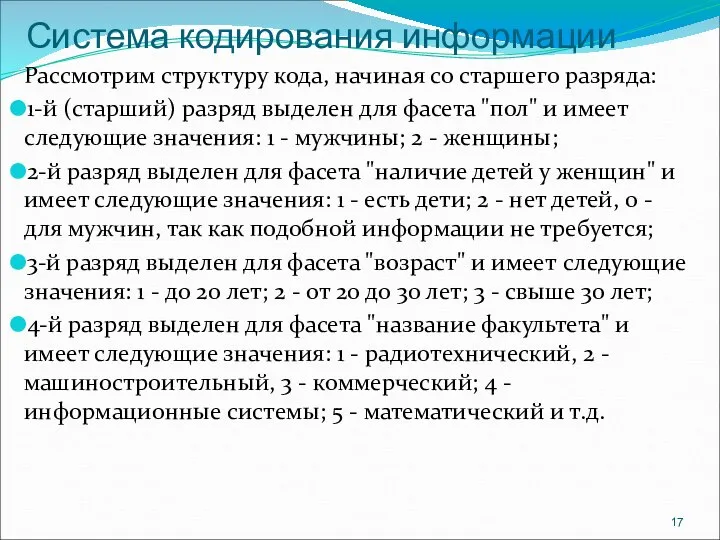 Система кодирования информации Рассмотрим структуру кода, начиная со старшего разряда: 1-й (старший)