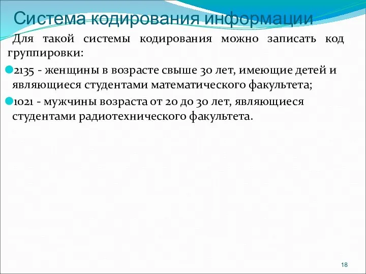 Система кодирования информации Для такой системы кодирования можно записать код группировки: 2135