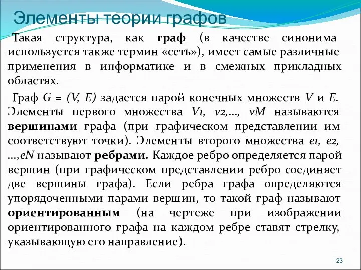 Элементы теории графов Такая структура, как граф (в качестве синонима используется также