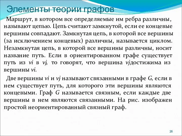 Элементы теории графов Маршрут, в котором все определяемые им ребра различны, называют