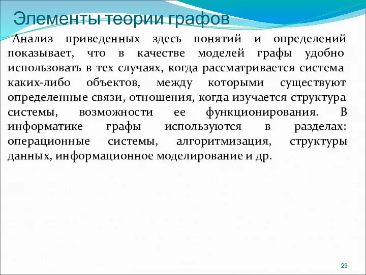 Элементы теории графов Анализ приведенных здесь понятий и определений показывает, что в