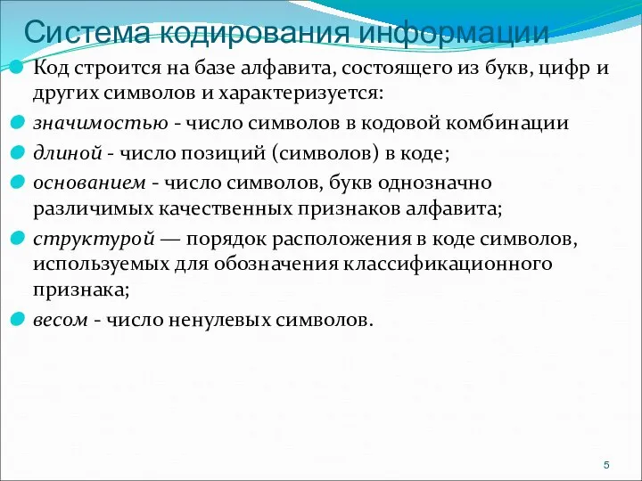 Система кодирования информации Код строится на базе алфавита, состоящего из букв, цифр