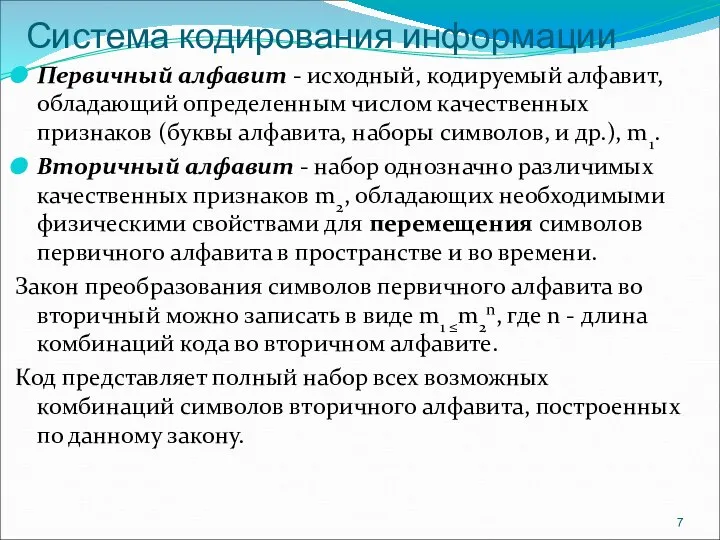 Система кодирования информации Первичный алфавит - исходный, кодируемый алфавит, обладающий определенным числом