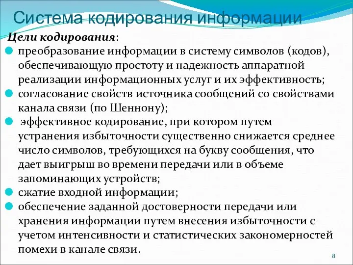 Система кодирования информации Цели кодирования: преобразование информации в систему символов (кодов), обеспечивающую