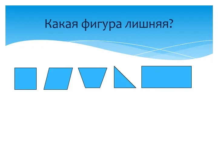 Какая фигура лишняя? 1 2 3 4 5