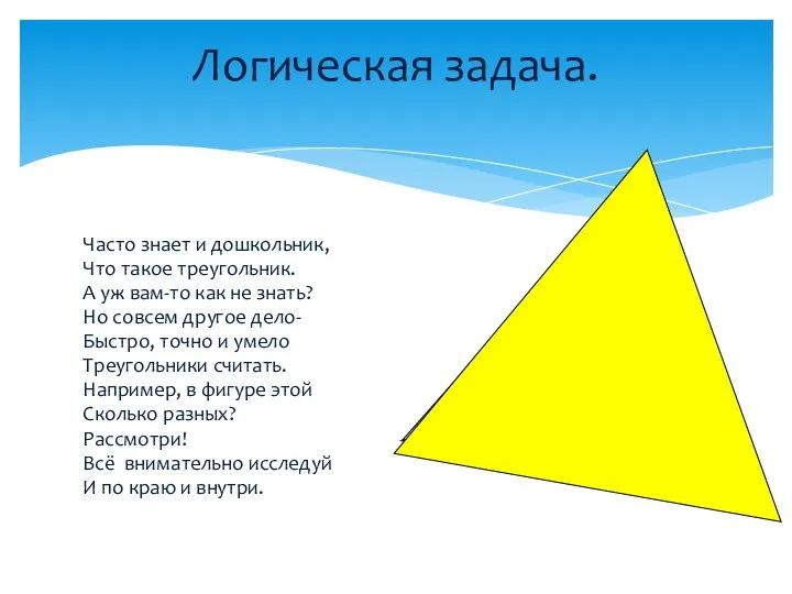 Часто знает и дошкольник, Что такое треугольник. А уж вам-то как не
