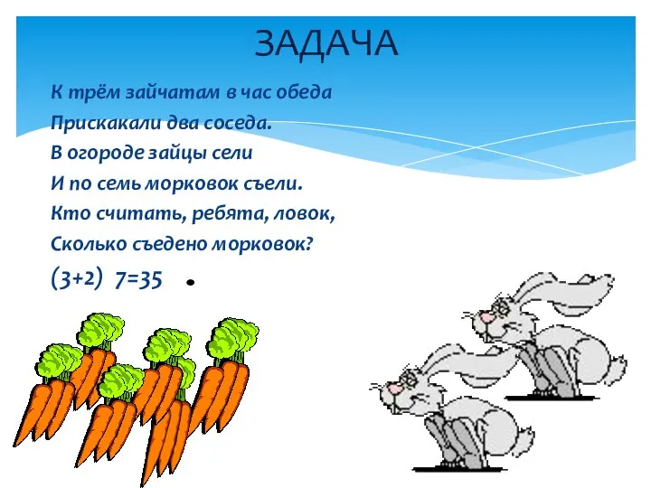 К трём зайчатам в час обеда Прискакали два соседа. В огороде зайцы