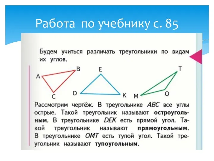 Работа по учебнику с. 85