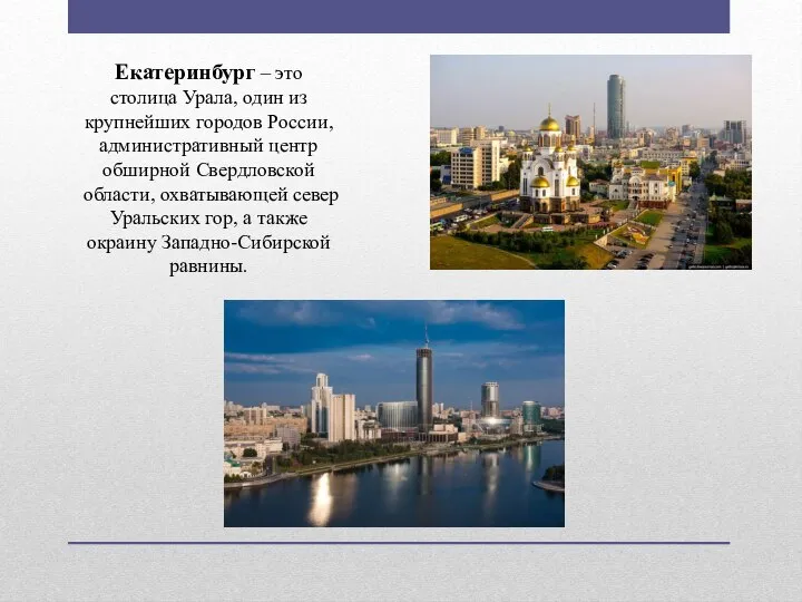 Екатеринбург – это столица Урала, один из крупнейших городов России, административный центр