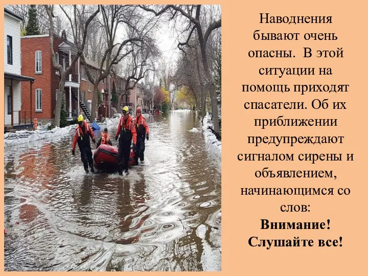 Наводнения бывают очень опасны. В этой ситуации на помощь приходят спасатели. Об