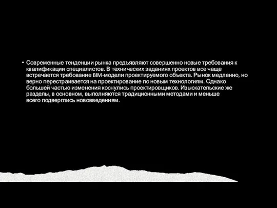 Современные тенденции рынка предъявляют совершенно новые требования к квалификации специалистов. В технических