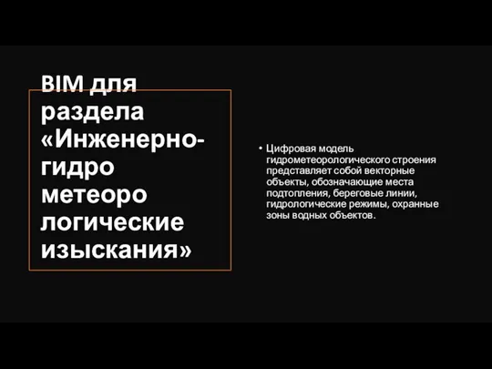 BIM для раздела «Инженерно-гидро­метеоро­логические изыскания» Цифровая модель гидрометеорологического строения представляет собой векторные