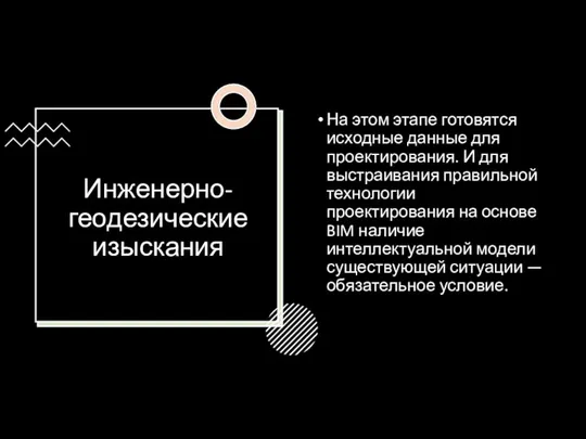 Инженерно-геодезические изыскания На этом этапе готовятся исходные данные для проектирования. И для