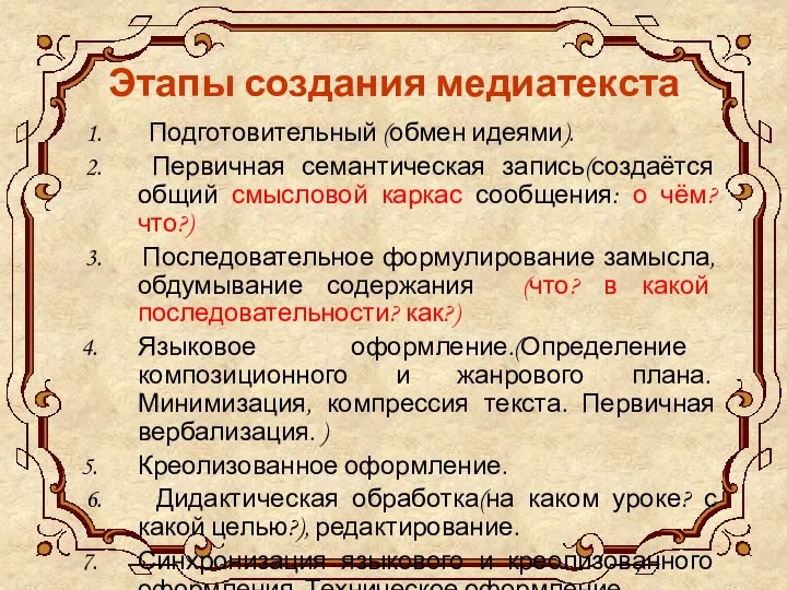 Этапы создания медиатекста 1. Подготовительный (обмен идеями). 2. Первичная семантическая запись(создаётся общий