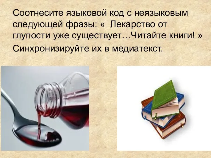 Соотнесите языковой код с неязыковым следующей фразы: « Лекарство от глупости уже