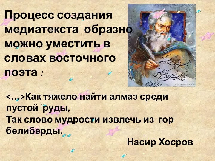 Как тяжело найти алмаз среди пустой руды, Так слово мудрости извлечь из