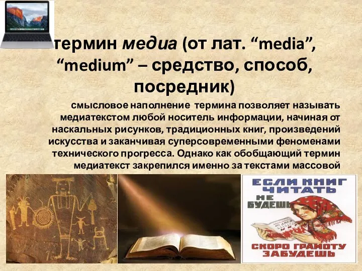 термин медиа (от лат. “media”, “medium” – средство, способ, посредник) смысловое наполнение