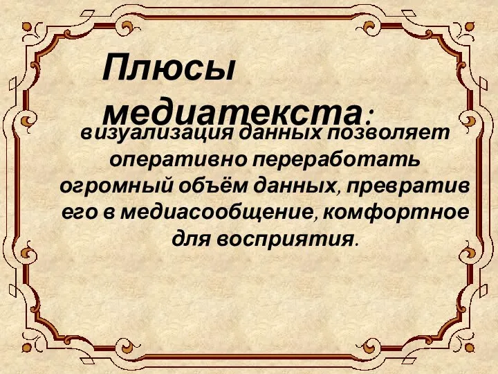 визуализация данных позволяет оперативно переработать огромный объём данных, превратив его в медиасообщение,