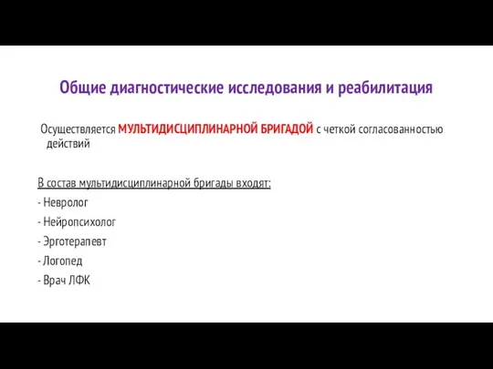 Общие диагностические исследования и реабилитация Осуществляется МУЛЬТИДИСЦИПЛИНАРНОЙ БРИГАДОЙ с четкой согласованностью действий