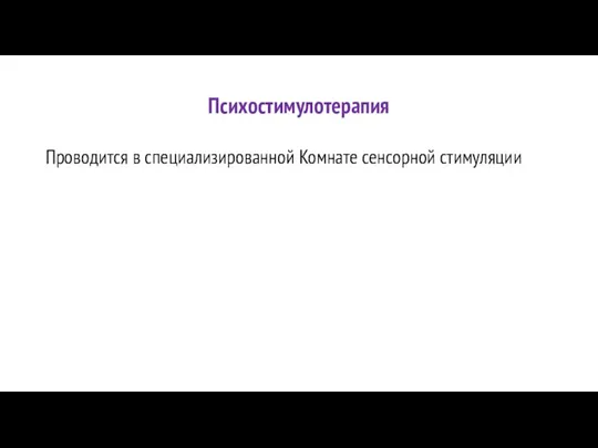 Психостимулотерапия Проводится в специализированной Комнате сенсорной стимуляции