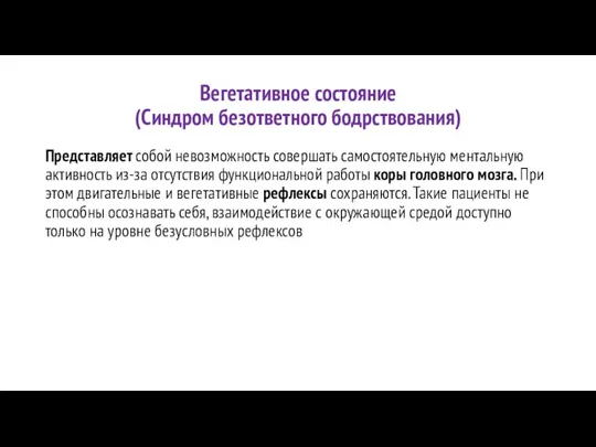 Вегетативное состояние (Синдром безответного бодрствования) Представляет собой невозможность совершать самостоятельную ментальную активность