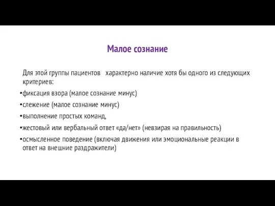 Малое сознание Для этой группы пациентов характерно наличие хотя бы одного из