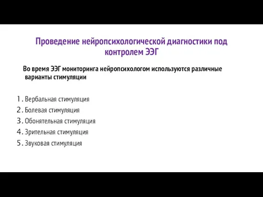 Проведение нейропсихологической диагностики под контролем ЭЭГ Во время ЭЭГ мониторинга нейропсихологом используются