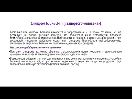 Синдром locked-in («запертого человека») Состояние при котором, больной находится в бодрствовании и