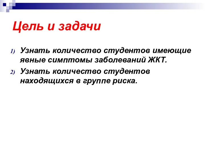 Цель и задачи Узнать количество студентов имеющие явные симптомы заболеваний ЖКТ. Узнать