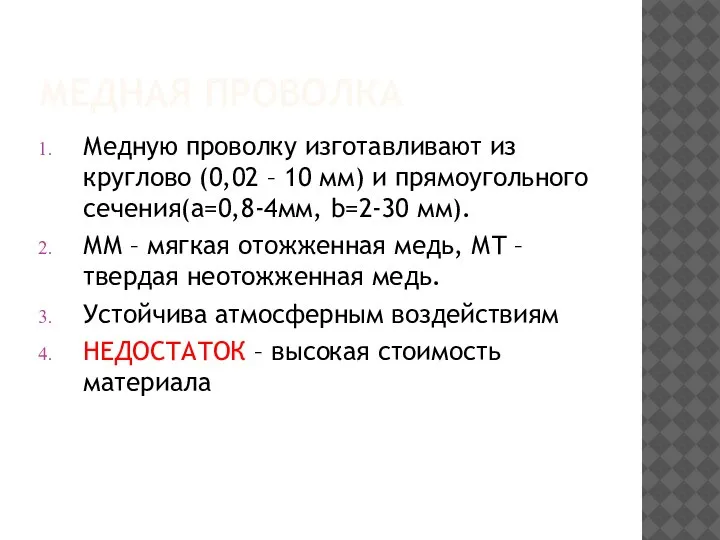 МЕДНАЯ ПРОВОЛКА Медную проволку изготавливают из круглово (0,02 – 10 мм) и