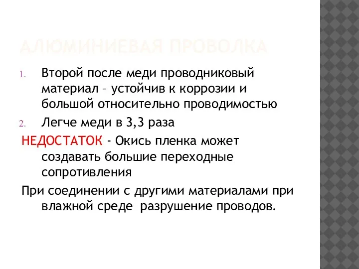 АЛЮМИНИЕВАЯ ПРОВОЛКА Второй после меди проводниковый материал – устойчив к коррозии и