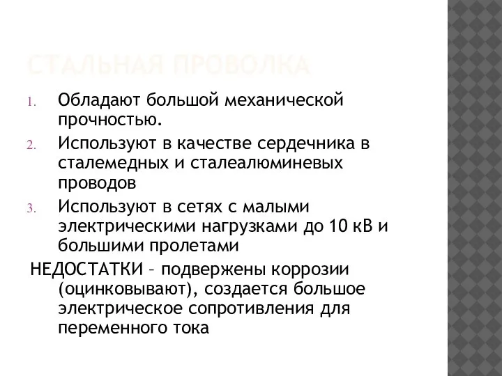 СТАЛЬНАЯ ПРОВОЛКА Обладают большой механической прочностью. Используют в качестве сердечника в сталемедных