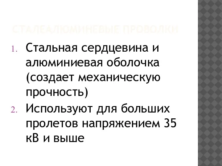 СТАЛЕАЛЮМИНЕВЫЕ ПРОВОЛКИ Стальная сердцевина и алюминиевая оболочка (создает механическую прочность) Используют для