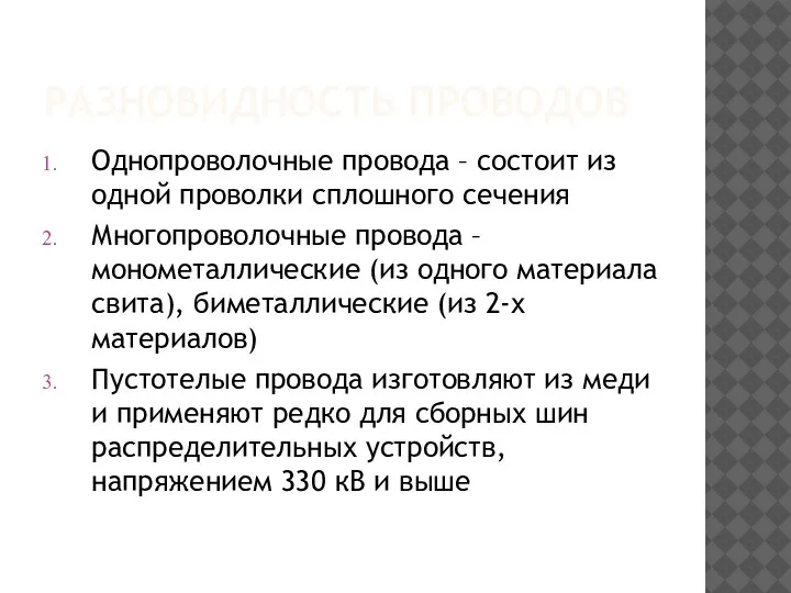 РАЗНОВИДНОСТЬ ПРОВОДОВ Однопроволочные провода – состоит из одной проволки сплошного сечения Многопроволочные