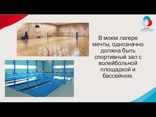 В моем лагере мечты, однозначно должна быть спортивный зал с волейбольной площадкой и бассейном.