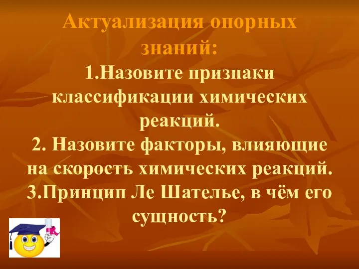 Актуализация опорных знаний: 1.Назовите признаки классификации химических реакций. 2. Назовите факторы, влияющие