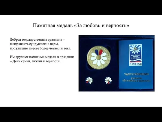 Памятная медаль «За любовь и верность» Добрая государственная традиция – поздравлять супружеские