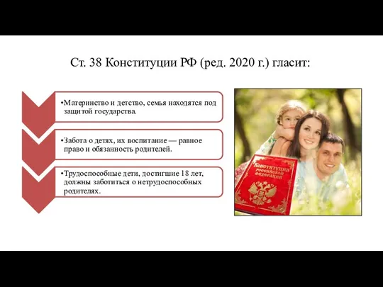 Ст. 38 Конституции РФ (ред. 2020 г.) гласит: